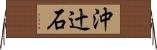 沖辻石 Horizontal Wall Scroll