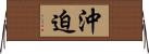 沖迫 Horizontal Wall Scroll