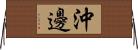 沖邊 Horizontal Wall Scroll