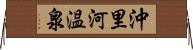 沖里河温泉 Horizontal Wall Scroll