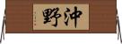 沖野 Horizontal Wall Scroll