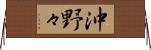 沖野々 Horizontal Wall Scroll