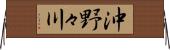 沖野々川 Horizontal Wall Scroll