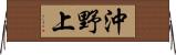 沖野上 Horizontal Wall Scroll