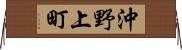 沖野上町 Horizontal Wall Scroll