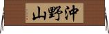 沖野山 Horizontal Wall Scroll