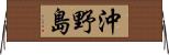 沖野島 Horizontal Wall Scroll