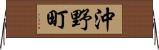 沖野町 Horizontal Wall Scroll