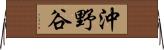 沖野谷 Horizontal Wall Scroll