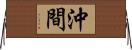 沖間 Horizontal Wall Scroll
