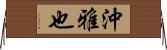 沖雅也 Horizontal Wall Scroll