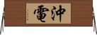 沖電 Horizontal Wall Scroll