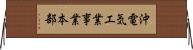 沖電気工業事業本部 Horizontal Wall Scroll