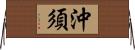 沖須 Horizontal Wall Scroll
