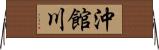 沖館川 Horizontal Wall Scroll