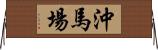 沖馬場 Horizontal Wall Scroll