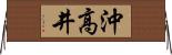 沖高井 Horizontal Wall Scroll