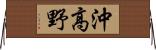 沖高野 Horizontal Wall Scroll