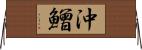 沖鱛 Horizontal Wall Scroll