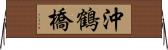 沖鶴橋 Horizontal Wall Scroll