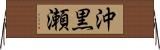 沖黒瀬 Horizontal Wall Scroll