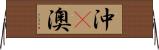 沖(P) Horizontal Wall Scroll