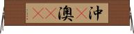 沖(P) Horizontal Wall Scroll