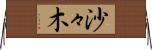 沙々木 Horizontal Wall Scroll