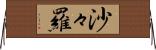 沙々羅 Horizontal Wall Scroll