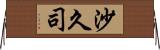 沙久司 Horizontal Wall Scroll