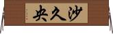 沙久央 Horizontal Wall Scroll