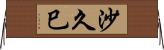 沙久巳 Horizontal Wall Scroll