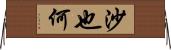 沙也何 Horizontal Wall Scroll