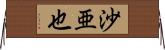 沙亜也 Horizontal Wall Scroll