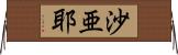 沙亜耶 Horizontal Wall Scroll