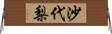 沙代梨 Horizontal Wall Scroll