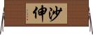 沙伸 Horizontal Wall Scroll