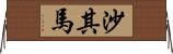 沙其馬 Horizontal Wall Scroll
