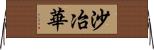沙冶華 Horizontal Wall Scroll
