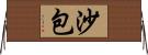 沙包 Horizontal Wall Scroll