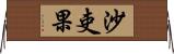 沙吏果 Horizontal Wall Scroll