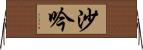 沙吟 Horizontal Wall Scroll