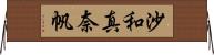 沙和真奈帆 Horizontal Wall Scroll