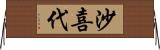 沙喜代 Horizontal Wall Scroll