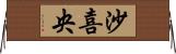 沙喜央 Horizontal Wall Scroll