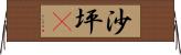 沙坪垻 Horizontal Wall Scroll