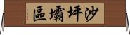 沙坪壩區 Horizontal Wall Scroll