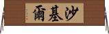 Shakil Horizontal Wall Scroll