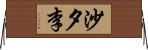 沙夕李 Horizontal Wall Scroll