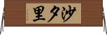 沙夕里 Horizontal Wall Scroll